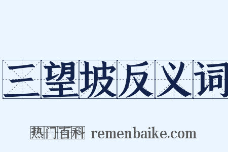 三望坡反义词是什么意思的图片
